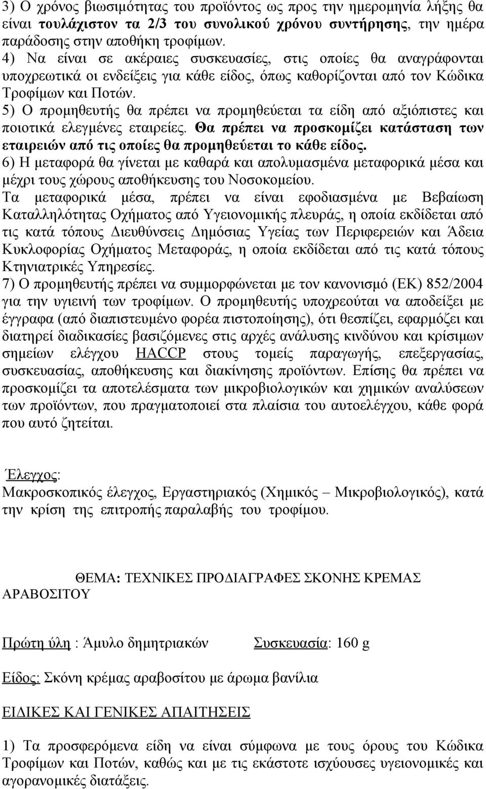 κανονισμό (ΕΚ) 852/2004 ΘΕΜΑ: ΤΕΧΝΙΚΕΣ ΠΡΟΔΙΑΓΡΑΦΕΣ ΣΚΟΝΗΣ ΚΡΕΜΑΣ ΑΡΑΒΟΣΙΤΟΥ Πρώτη ύλη : Άμυλο δημητριακών Συσκευασία: 160 g Είδος: Σκόνη κρέμας αραβοσίτου με άρωμα