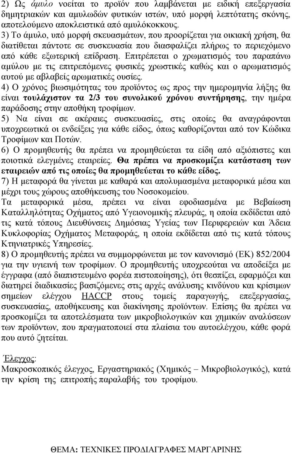 Επιτρέπεται ο χρωματισμός του παραπάνω αμύλου με τις επιτρεπόμενες φυσικές χρωστικές καθώς και ο αρωματισμός αυτού με αβλαβείς αρωματικές ουσίες.