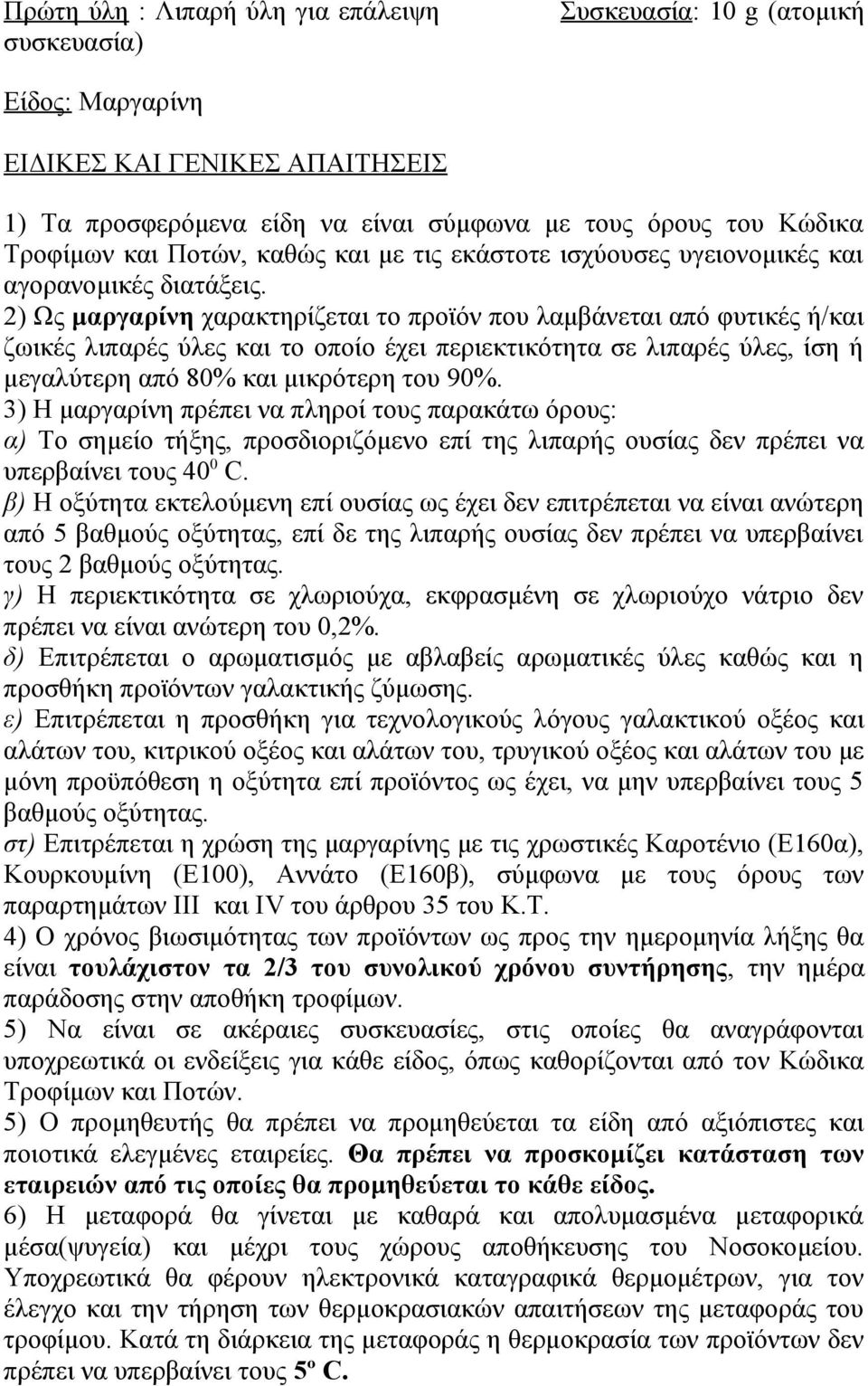 2) Ως μαργαρίνη χαρακτηρίζεται το προϊόν που λαμβάνεται από φυτικές ή/και ζωικές λιπαρές ύλες και το οποίο έχει περιεκτικότητα σε λιπαρές ύλες, ίση ή μεγαλύτερη από 80% και μικρότερη του 90%.