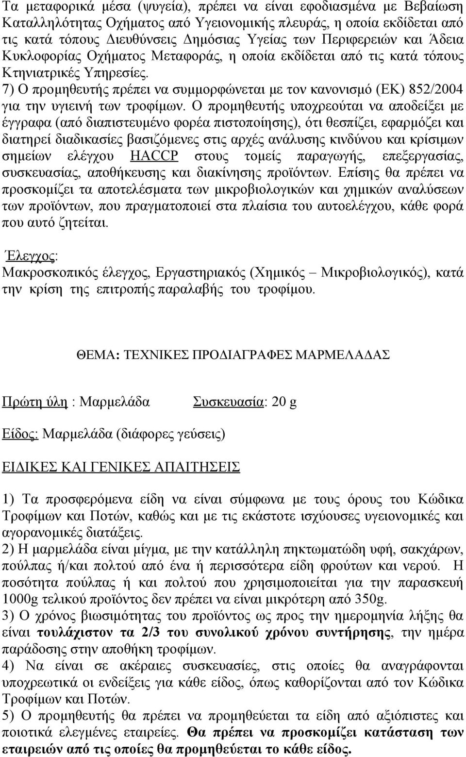 και αγορανομικές διατάξεις. 2) Η μαρμελάδα είναι μίγμα, με την κατάλληλη πηκτωματώδη υφή, σακχάρων, πούλπας ή/και πολτού από ένα ή περισσότερα είδη φρούτων και νερού.