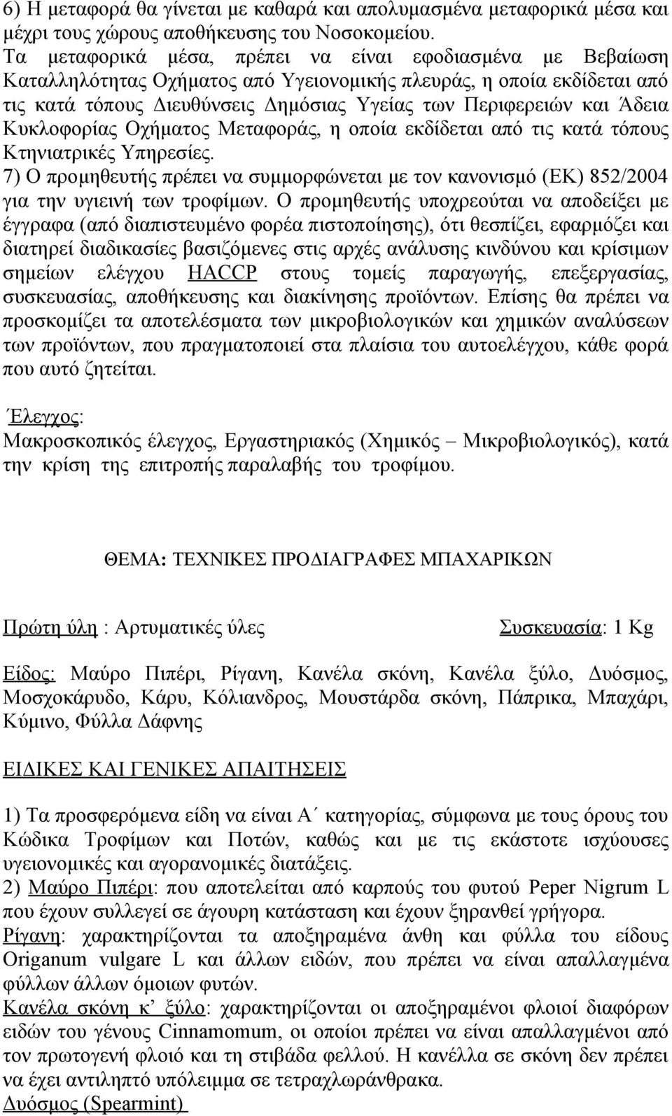 προσφερόμενα είδη να είναι Α κατηγορίας, σύμφωνα με τους όρους του Κώδικα Τροφίμων και Ποτών, καθώς και με τις εκάστοτε ισχύουσες υγειονομικές και αγορανομικές διατάξεις.