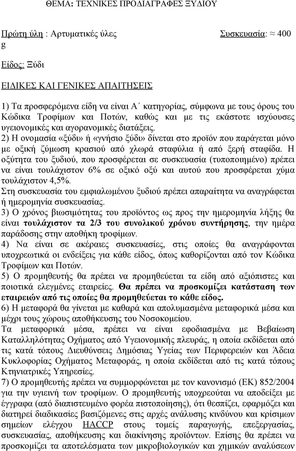 2) Η ονομασία «ξύδι» ή «γνήσιο ξύδι» δίνεται στο προϊόν που παράγεται μόνο με οξική ζύμωση κρασιού από χλωρά σταφύλια ή από ξερή σταφίδα.