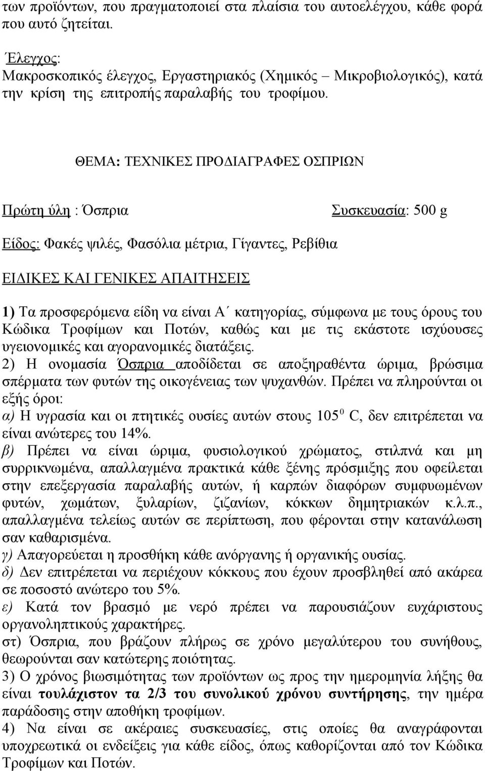 2) Η ονομασία Όσπρια αποδίδεται σε αποξηραθέντα ώριμα, βρώσιμα σπέρματα των φυτών της οικογένειας των ψυχανθών.