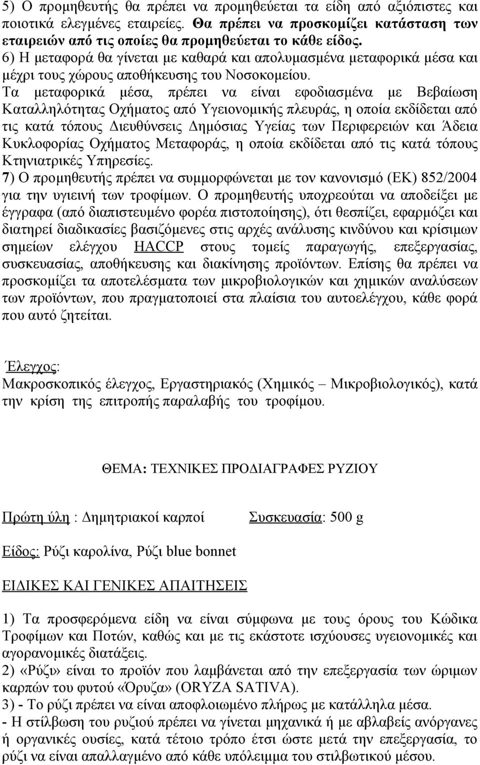 Κώδικα Τροφίμων και Ποτών, καθώς και με τις εκάστοτε ισχύουσες υγειονομικές και αγορανομικές διατάξεις.