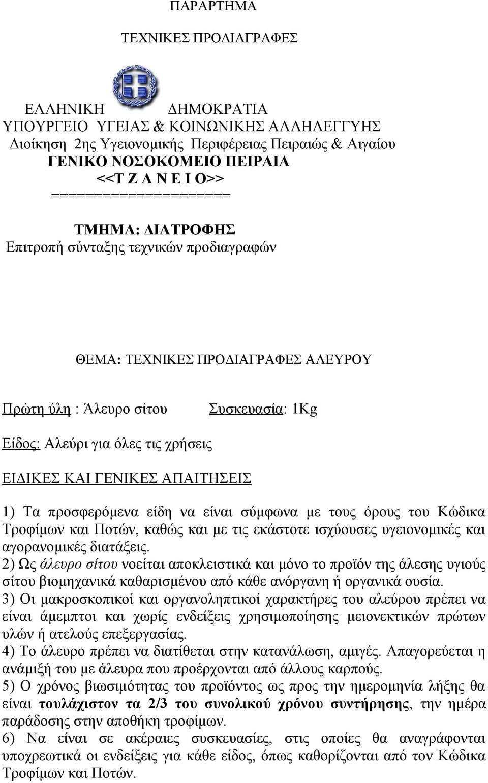 προσφερόμενα είδη να είναι σύμφωνα με τους όρους του Κώδικα Τροφίμων και Ποτών, καθώς και με τις εκάστοτε ισχύουσες υγειονομικές και αγορανομικές διατάξεις.