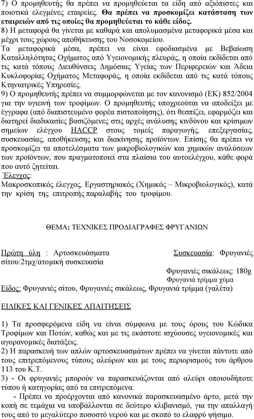 σίτου, Φρυγανιές σικάλεως, Φρυγανιά τρίμμα (γαλέτα) 1) Τα προσφερόμενα είδη να είναι σύμφωνα με τους όρους του Κώδικα Τροφίμων και Ποτών, καθώς και με τις εκάστοτε ισχύουσες υγειονομικές και