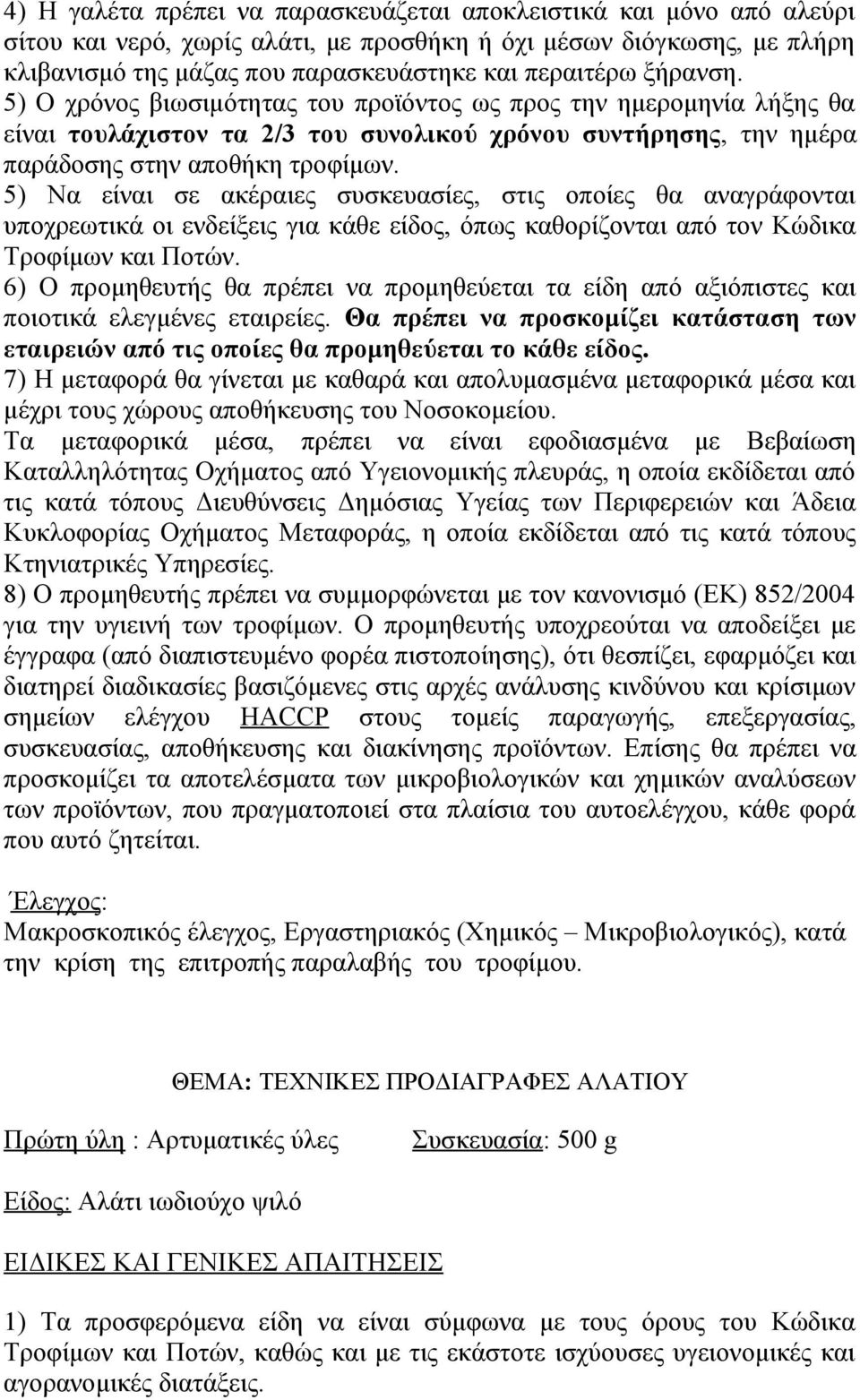 5) Ο χρόνος βιωσιμότητας του προϊόντος ως προς την ημερομηνία λήξης θα 5) Να είναι σε ακέραιες συσκευασίες, στις οποίες θα αναγράφονται 6) Ο προμηθευτής θα πρέπει να προμηθεύεται τα είδη από