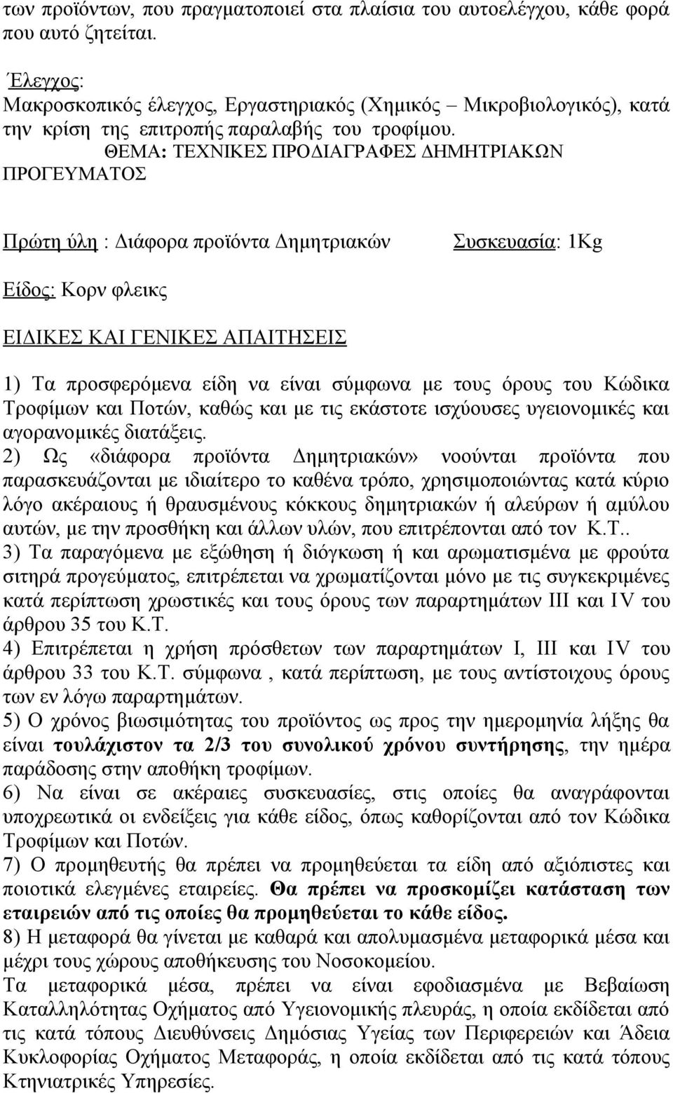 2) Ως «διάφορα προϊόντα Δημητριακών» νοούνται προϊόντα που παρασκευάζονται με ιδιαίτερο το καθένα τρόπο, χρησιμοποιώντας κατά κύριο λόγο ακέραιους ή θραυσμένους κόκκους δημητριακών ή αλεύρων ή αμύλου