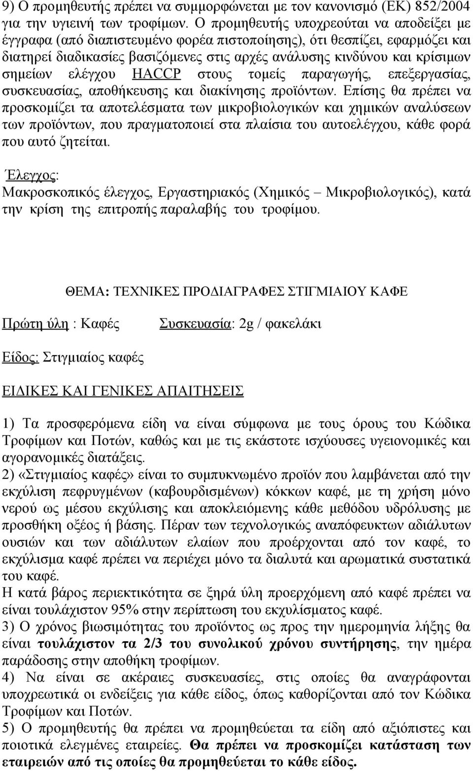 2) «Στιγμιαίος καφές» είναι το συμπυκνωμένο προϊόν που λαμβάνεται από την εκχύλιση πεφρυγμένων (καβουρδισμένων) κόκκων καφέ, με τη χρήση μόνο νερού ως μέσου εκχύλισης και αποκλειόμενης κάθε μεθόδου