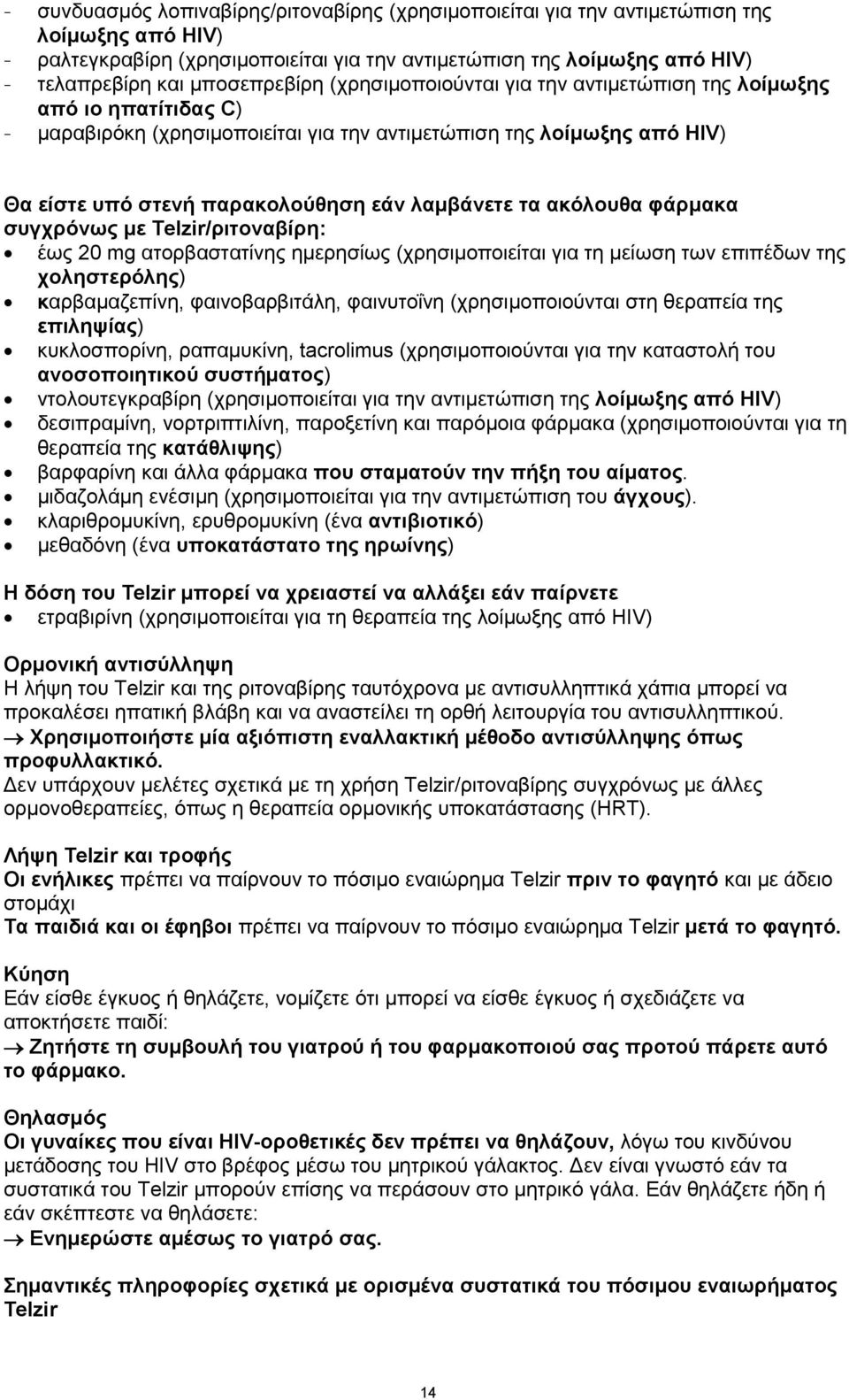 λαμβάνετε τα ακόλουθα φάρμακα συγχρόνως με Telzir/ριτοναβίρη: έως 20 mg ατορβαστατίνης ημερησίως (χρησιμοποιείται για τη μείωση των επιπέδων της χοληστερόλης) καρβαμαζεπίνη, φαινοβαρβιτάλη,