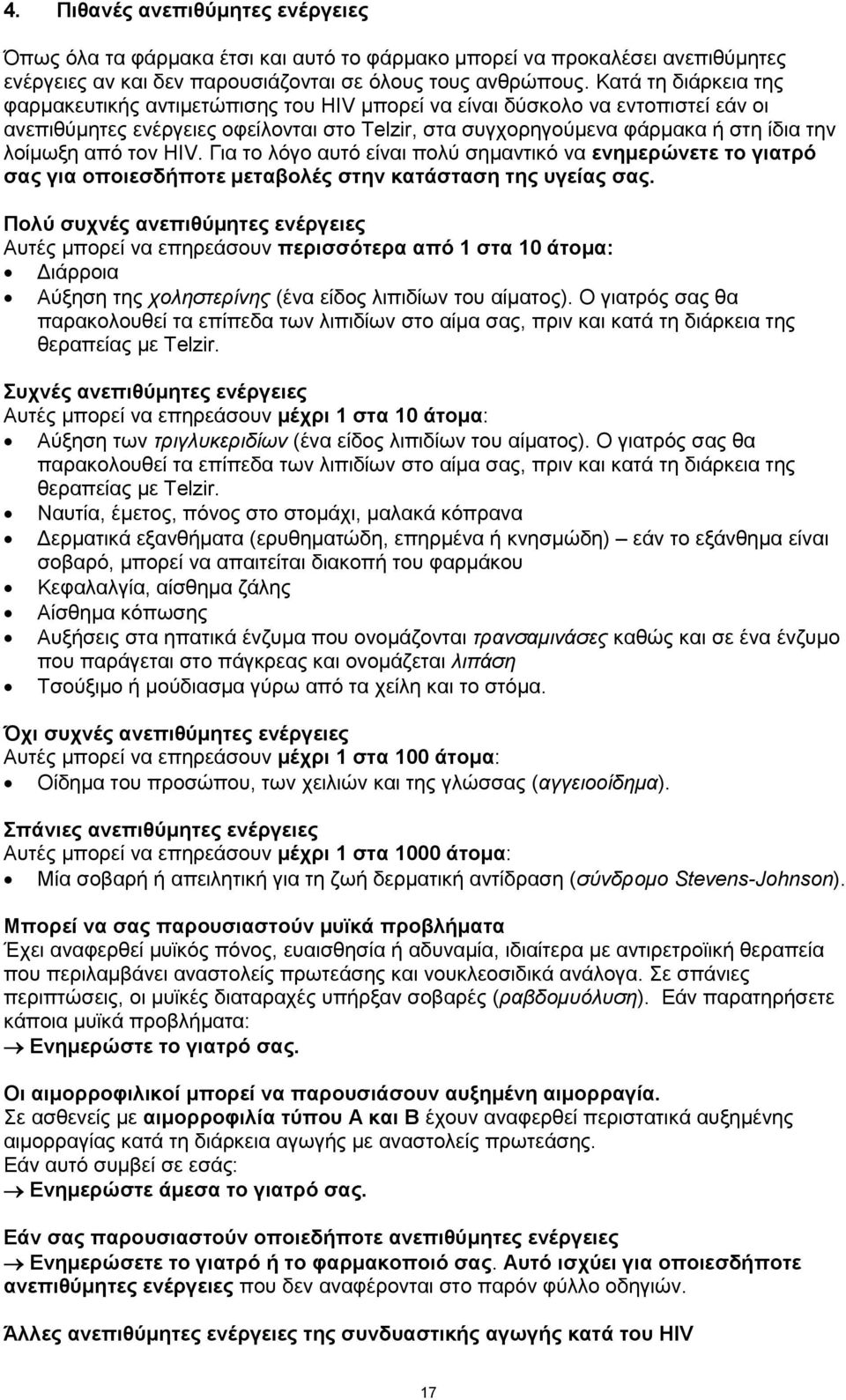 από τον HIV. Για το λόγο αυτό είναι πολύ σημαντικό να ενημερώνετε το γιατρό σας για οποιεσδήποτε μεταβολές στην κατάσταση της υγείας σας.