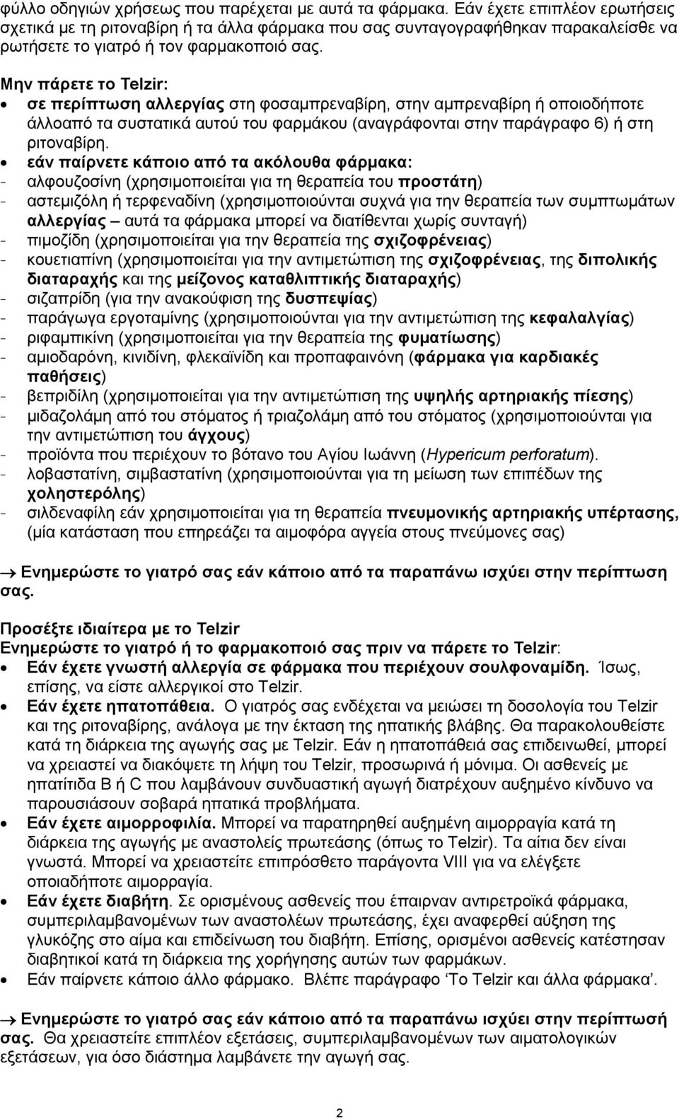 Μην πάρετε το Telzir: σε περίπτωση αλλεργίας στη φοσαμπρεναβίρη, στην αμπρεναβίρη ή οποιοδήποτε άλλοαπό τα συστατικά αυτού του φαρμάκου (αναγράφονται στην παράγραφο 6) ή στη ριτοναβίρη.