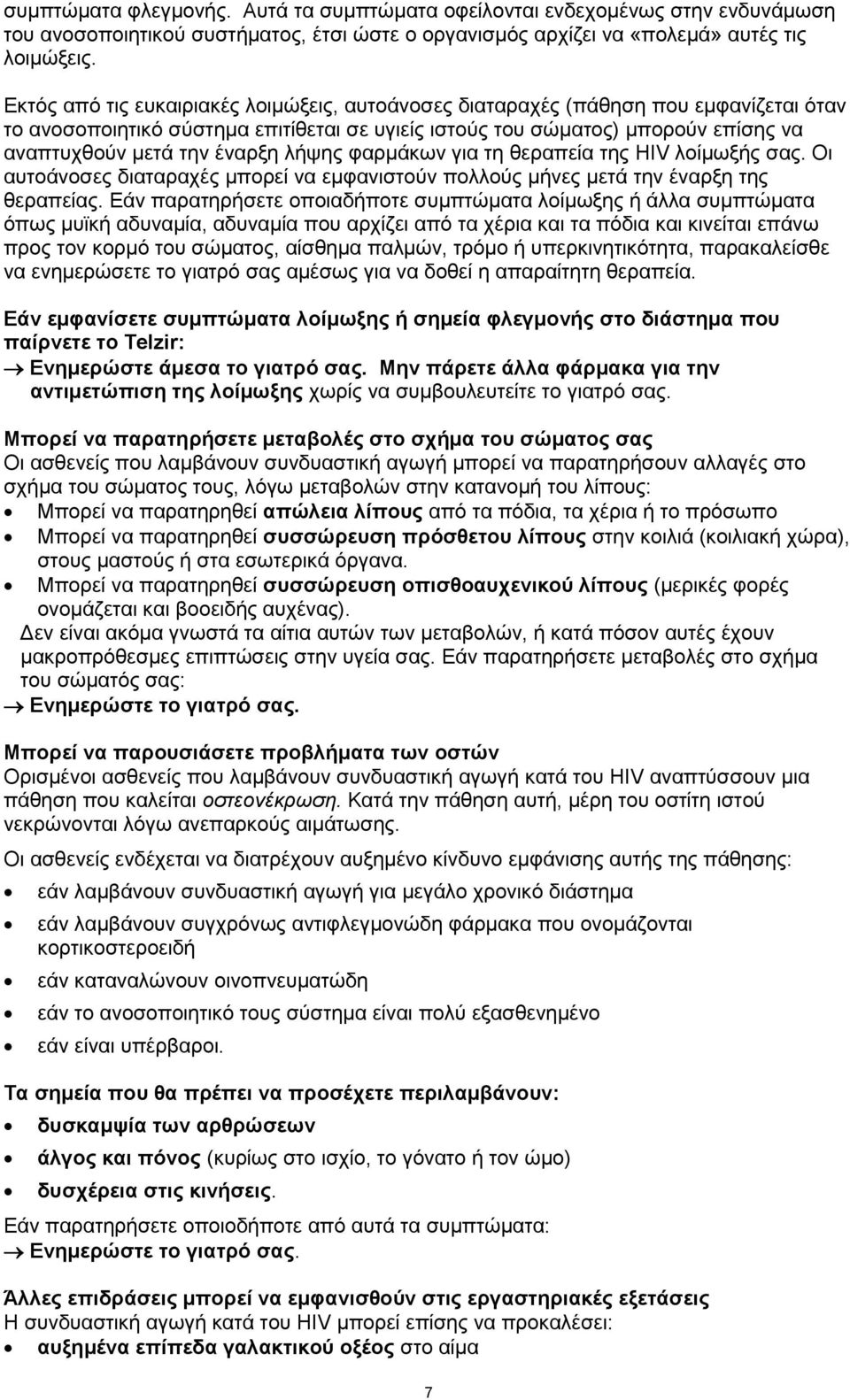 λήψης φαρμάκων για τη θεραπεία της HIV λοίμωξής σας. Οι αυτοάνοσες διαταραχές μπορεί να εμφανιστούν πολλούς μήνες μετά την έναρξη της θεραπείας.