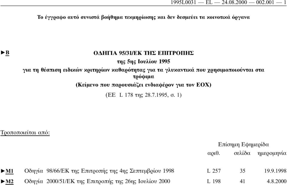 για τη θέσπιση ειδικών κριτηρίων καθαρ τητας για τα γλυκαντικά που χρησιµοποιο νται στα τρ φιµα (Κείµενο που παρουσιάζει ενδιαφέρον για