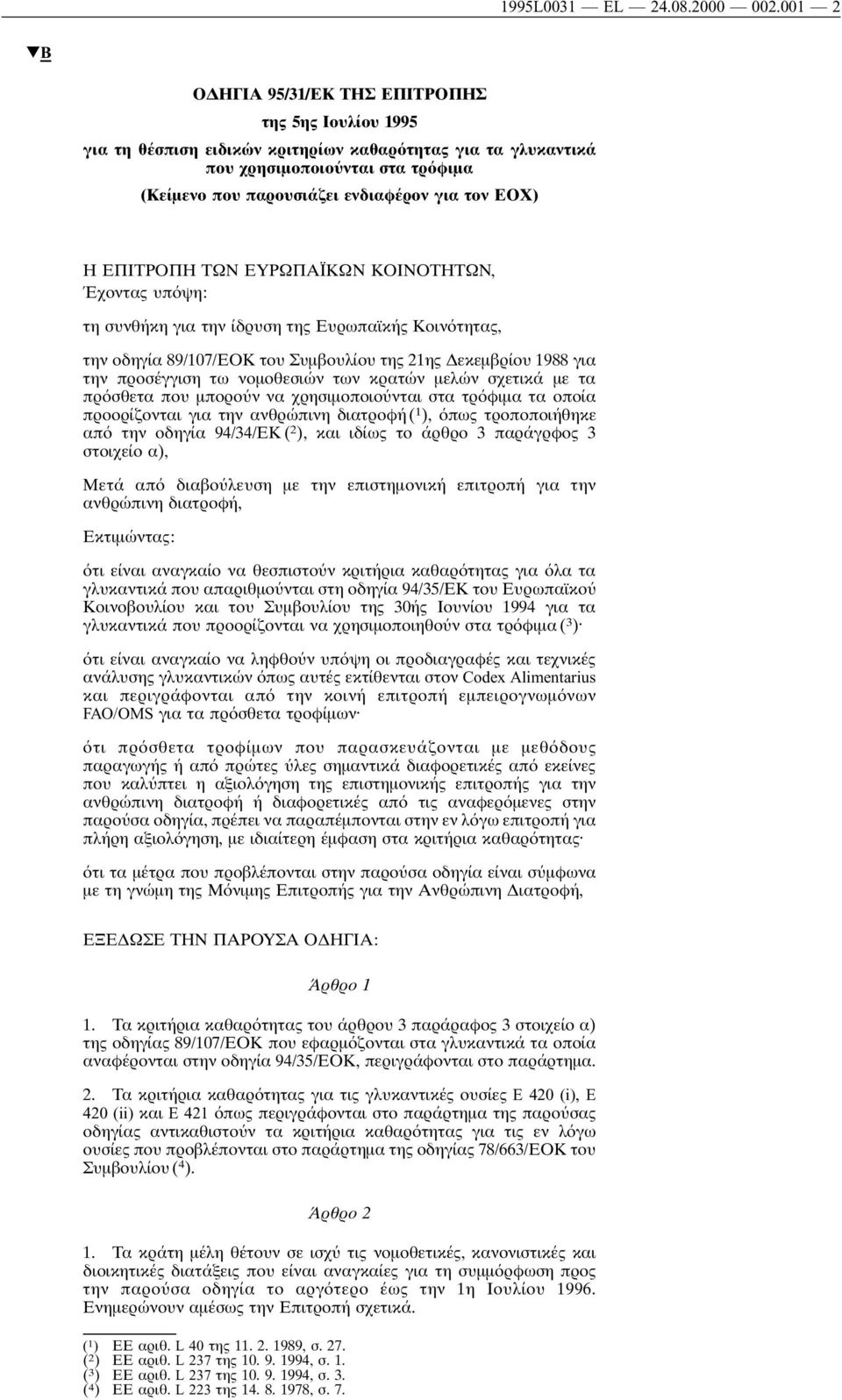 ΕΟΧ) Η ΕΠΙΤΡΟΠΗ ΤΩΝ ΕΥΡΩΠΑΪΚΩΝ ΚΟΙΝΟΤΗΤΩΝ, Έχοντας υπ ψη: τη συνθήκη για την ίδρυση της Ευρωπαϊκής Κοιν τητας, την οδηγία 89/107/ΕΟΚ του Συµβουλίου της 21ης εκεµβρίου 1988 για την προσέγγιση τω