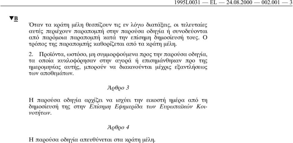 επίσηµη δηµοσίευσή τους. Ο τρ πος της παραποµπής καθορίζεται απ τα κράτη µέλη. 2.