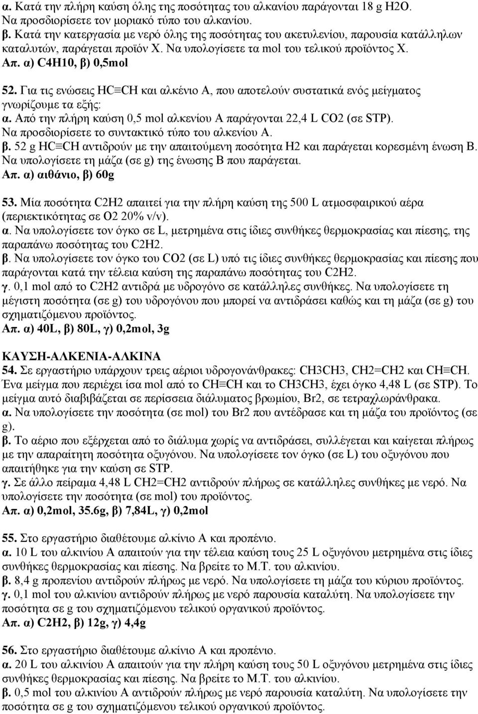 Για τις ενώσεις HC CH και αλκένιο Α, που αποτελούν συστατικά ενός μείγματος γνωρίζουμε τα εξής: α. Από την πλήρη καύση 0,5 mol αλκενίου Α παράγονται 22,4 L CO2 (σε STP).