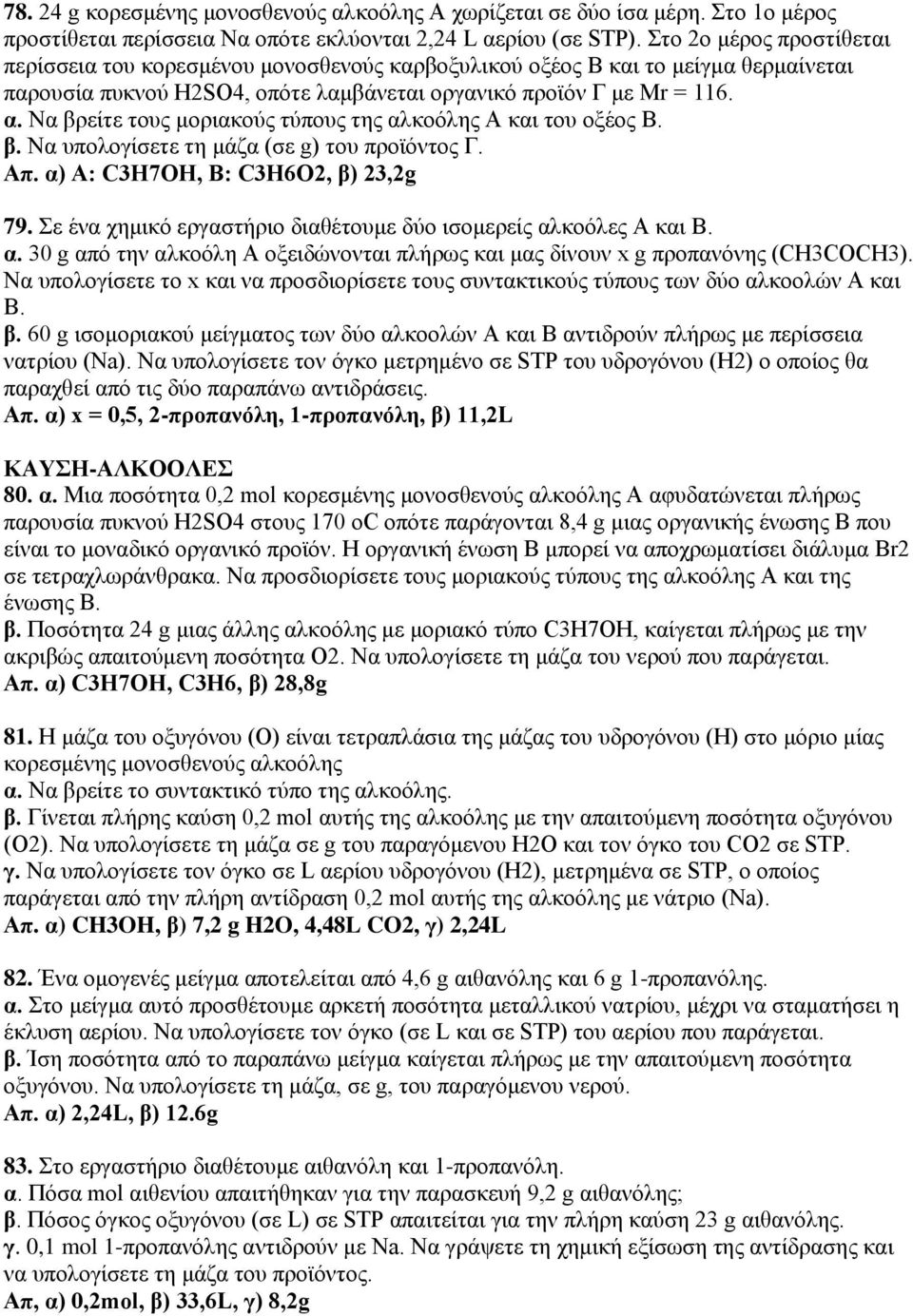 Να βρείτε τους μοριακούς τύπους της αλκοόλης Α και του οξέος Β. β. Να υπολογίσετε τη μάζα (σε g) του προϊόντος Γ. Απ. α) Α: C3H7OH, B: C3H6O2, β) 23,2g 79.