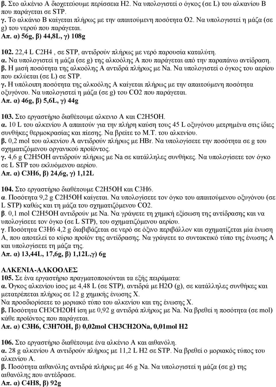 β. Η μισή ποσότητα της αλκοόλης Α αντιδρά πλήρως με Na. Να υπολογιστεί ο όγκος του αερίου που εκλύεται (σε L) σε STP. γ.