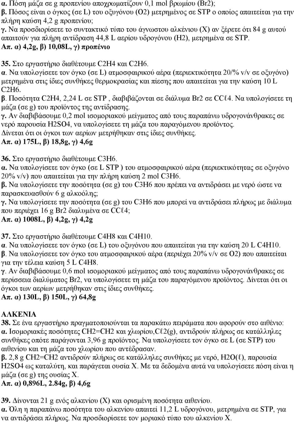 α) 4,2g, β) 10,08L, γ) προπένιο 35. Στο εργαστήριο διαθέτουμε C2H4 και C2H6. α.