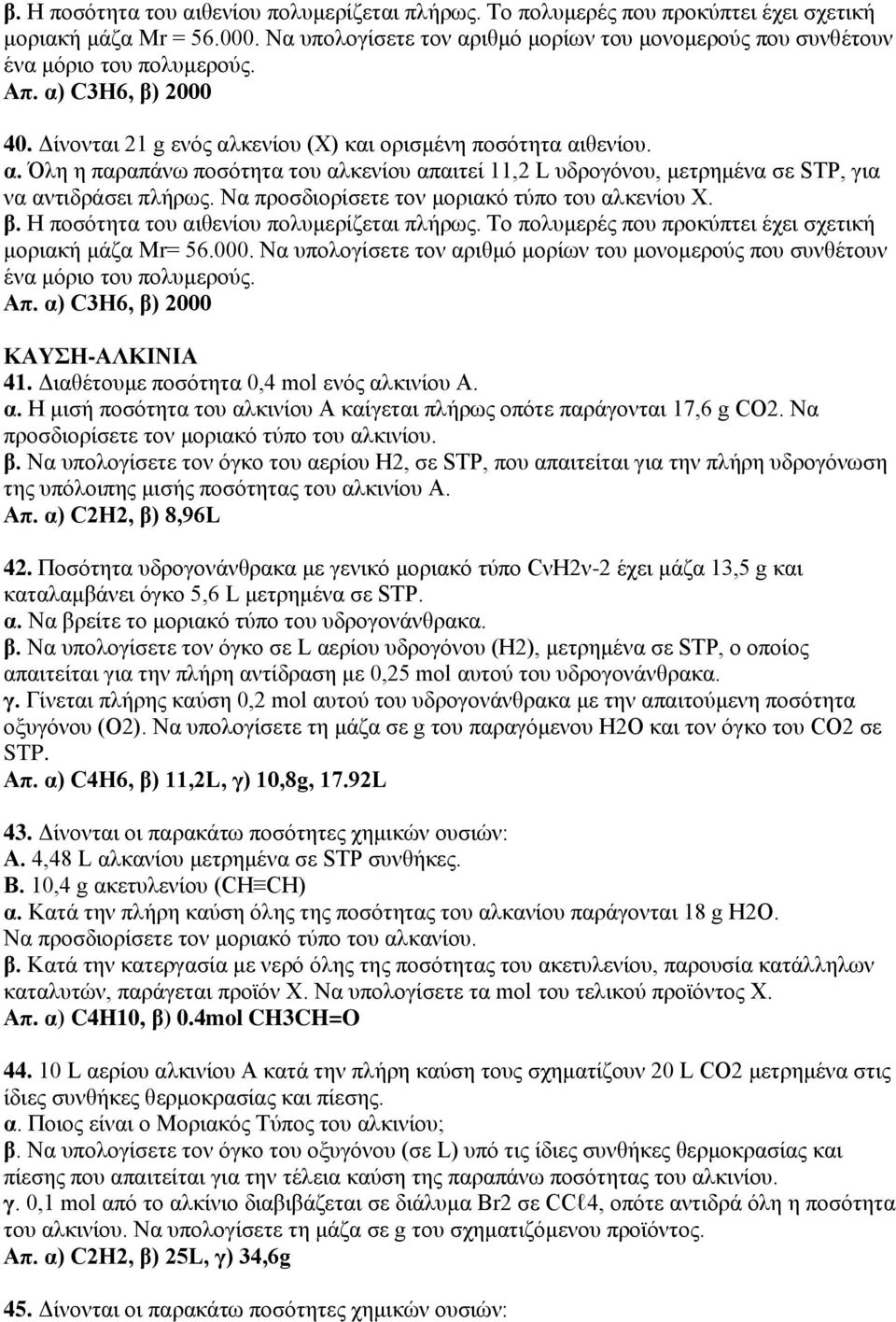 Να προσδιορίσετε τον μοριακό τύπο του αλκενίου Χ. β. Η ποσότητα του αιθενίου πολυμερίζεται πλήρως. Το πολυμερές που προκύπτει έχει σχετική μοριακή μάζα Mr= 56.000.