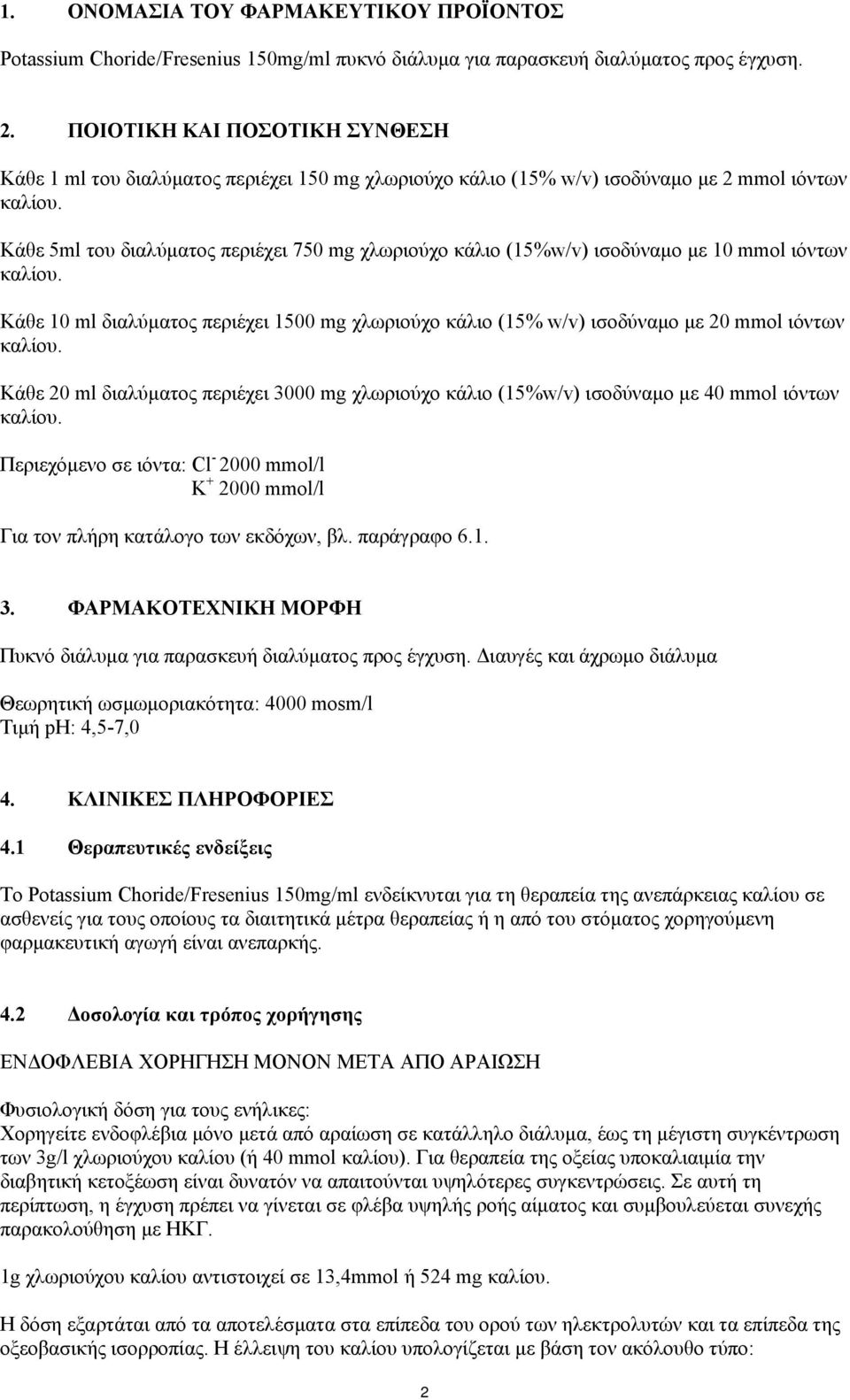 με 10 mmol ιόντων Κάθε 10 ml διαλύματος περιέχει 1500 mg χλωριούχο κάλιο (15% w/v) ισοδύναμο με 20 mmol ιόντων Κάθε 20 ml διαλύματος περιέχει 3000 mg χλωριούχο κάλιο (15%w/v) ισοδύναμο με 40 mmol