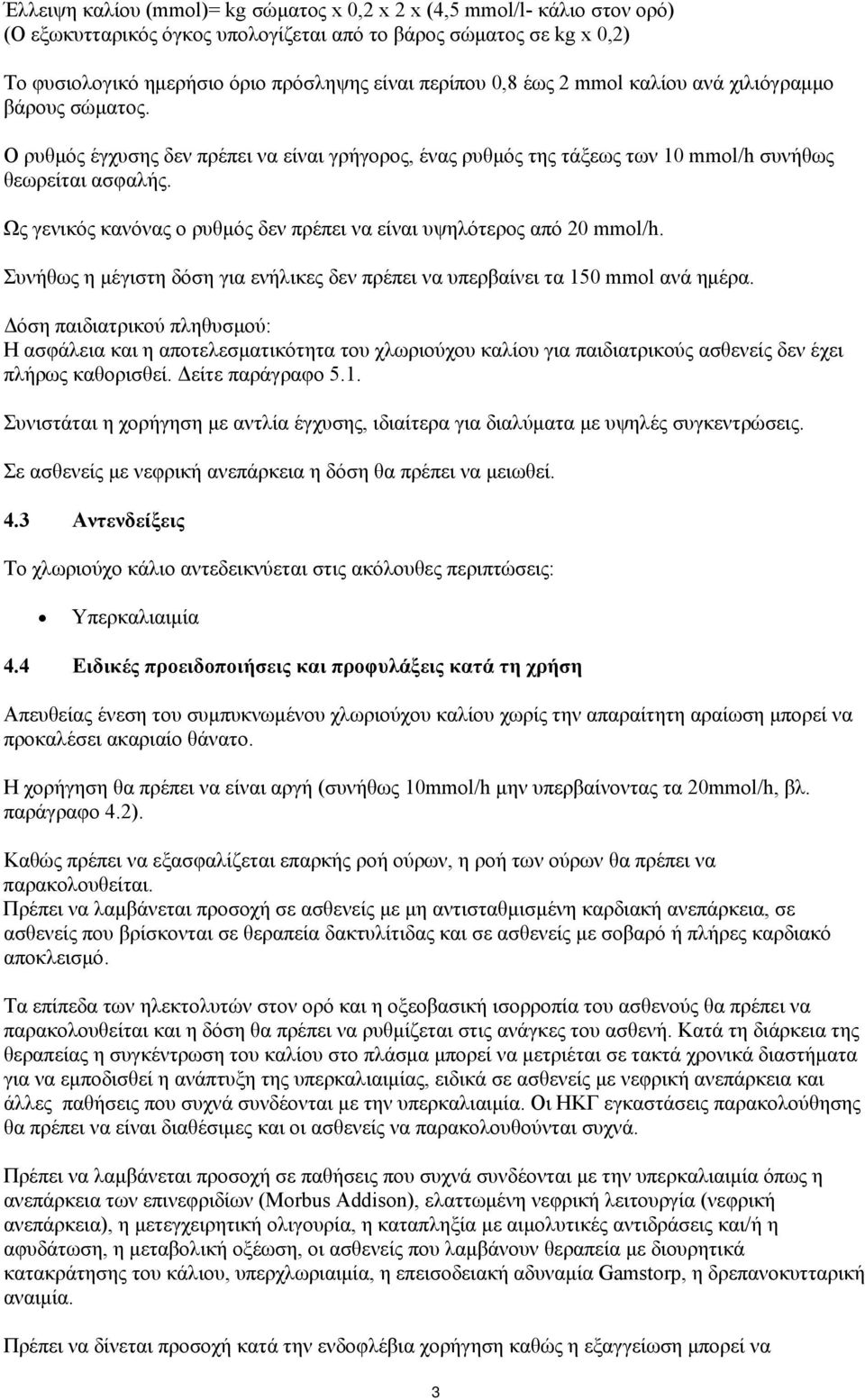 Ως γενικός κανόνας ο ρυθμός δεν πρέπει να είναι υψηλότερος από 20 mmol/h. Συνήθως η μέγιστη δόση για ενήλικες δεν πρέπει να υπερβαίνει τα 150 mmol ανά ημέρα.