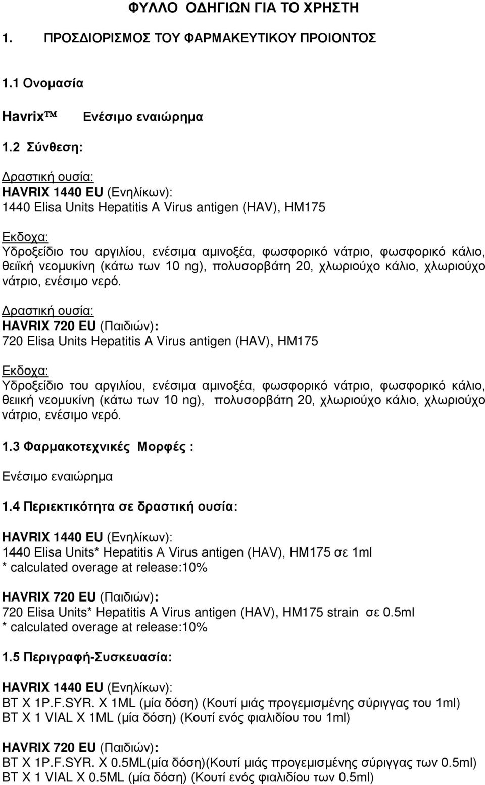 θειϊκή νεομυκίνη (κάτω των 10 ng), πολυσορβάτη 20, χλωριούχο κάλιο, χλωριούχο νάτριο, ενέσιμο νερό.