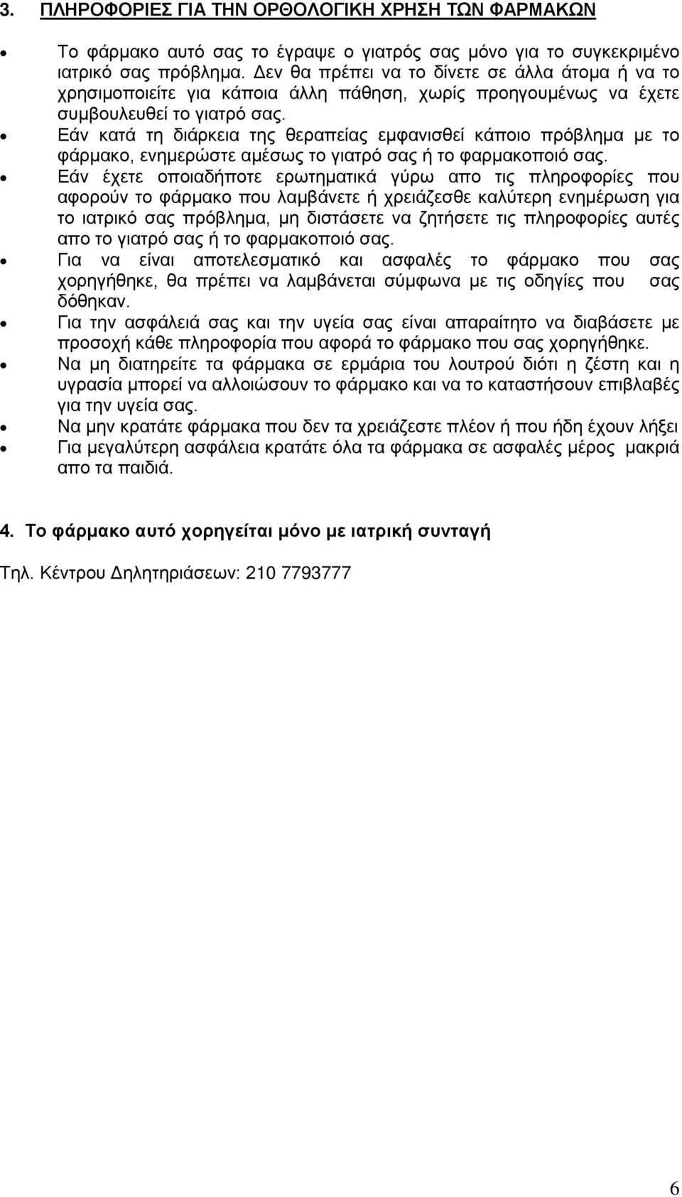 Εάν κατά τη διάρκεια της θεραπείας εμφανισθεί κάποιο πρόβλημα με το φάρμακο, ενημερώστε αμέσως το γιατρό σας ή το φαρμακοποιό σας.