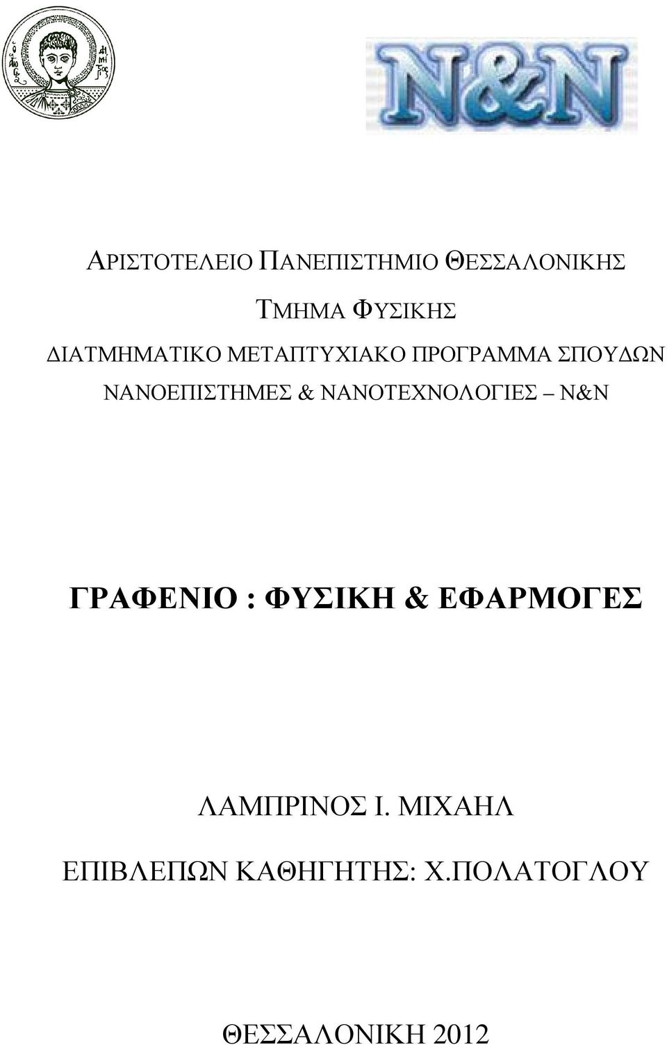 & ΝΑΝΟΤΕΧΝΟΛΟΓΙΕΣ Ν&Ν ΓΡΑΦΕΝΙΟ : ΦΥΣΙΚΗ & ΕΦΑΡΜΟΓΕΣ