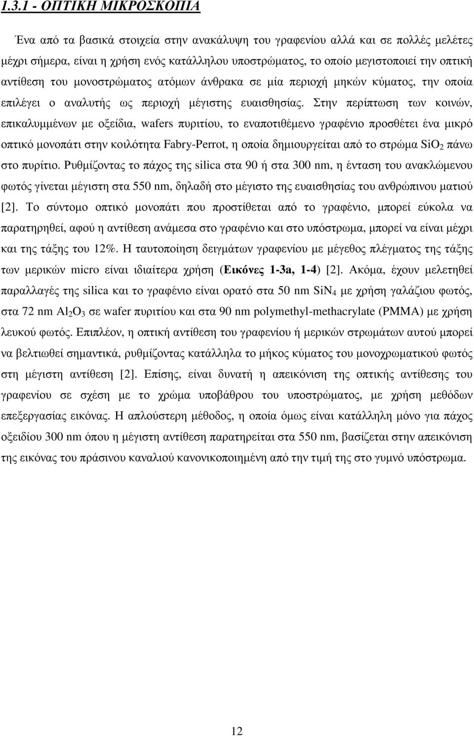 Στην περίπτωση των κοινών, επικαλυµµένων µε οξείδια, wafers πυριτίου, το εναποτιθέµενο γραφένιο προσθέτει ένα µικρό οπτικό µονοπάτι στην κοιλότητα Fabry-Perrot, η οποία δηµιουργείται από το στρώµα