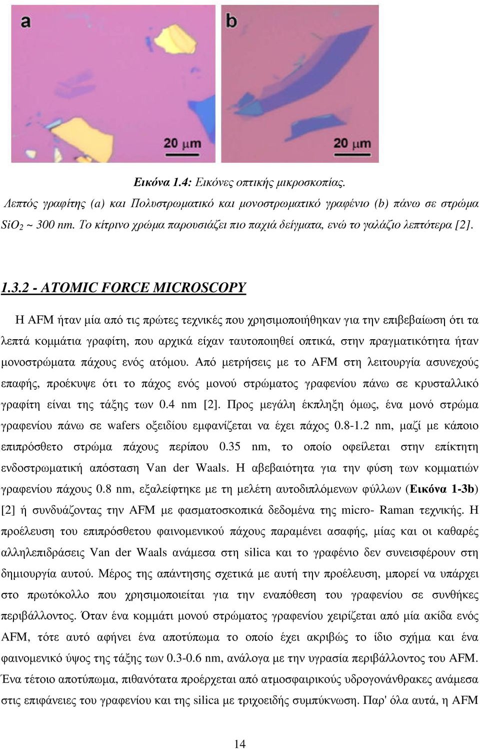 2 - ATOMIC FORCE MICROSCOPY Η AFM ήταν µία από τις πρώτες τεχνικές που χρησιµοποιήθηκαν για την επιβεβαίωση ότι τα λεπτά κοµµάτια γραφίτη, που αρχικά είχαν ταυτοποιηθεί οπτικά, στην πραγµατικότητα