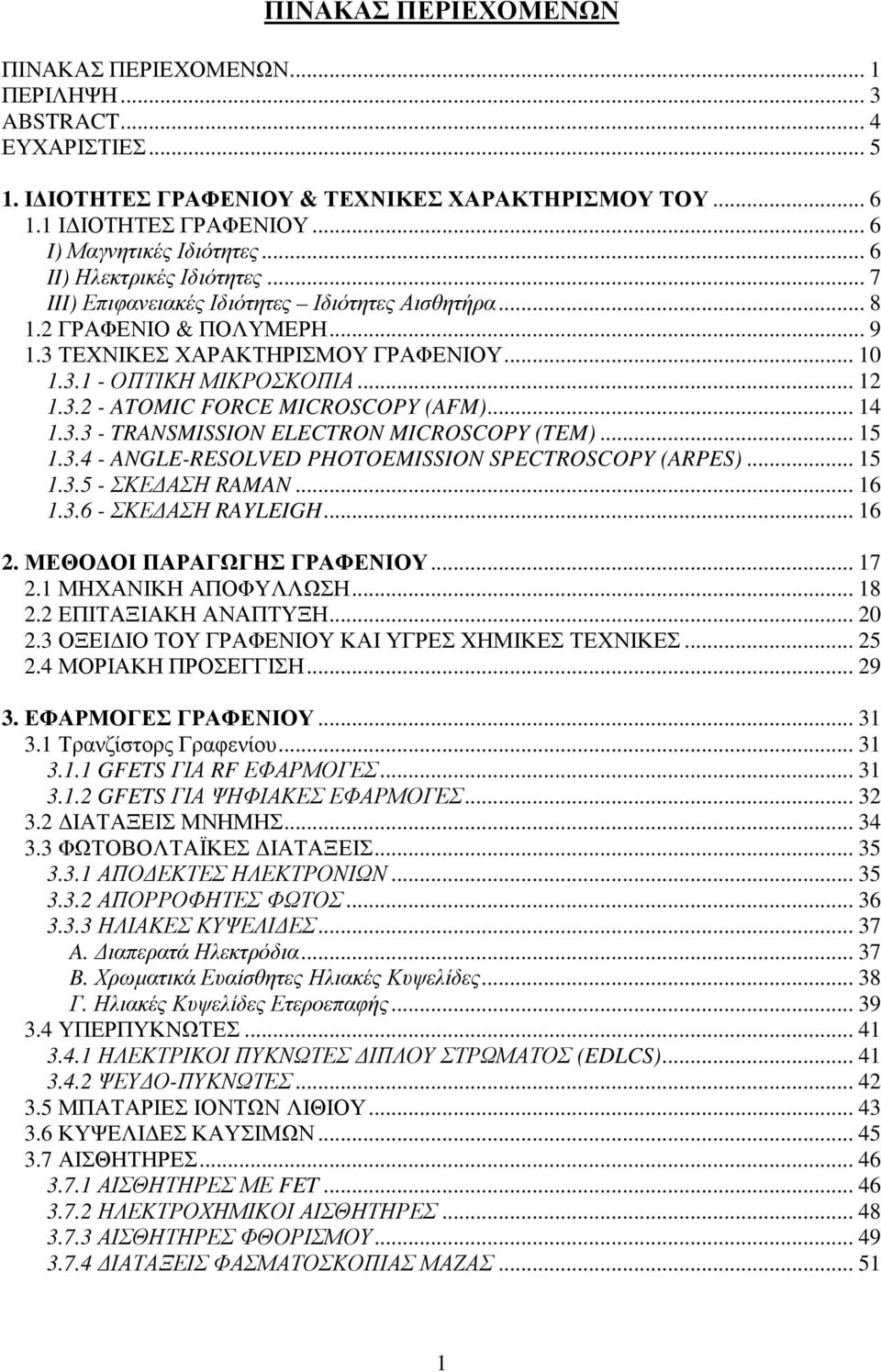 .. 14 1.3.3 - TRANSMISSION ELECTRON MICROSCOPY (TEM)... 15 1.3.4 - ANGLE-RESOLVED PHOTOEMISSION SPECTROSCOPY (ARPES)... 15 1.3.5 - ΣΚΕ ΑΣΗ RAMAN... 16 1.3.6 - ΣΚΕ ΑΣΗ RAYLEIGH... 16 2.