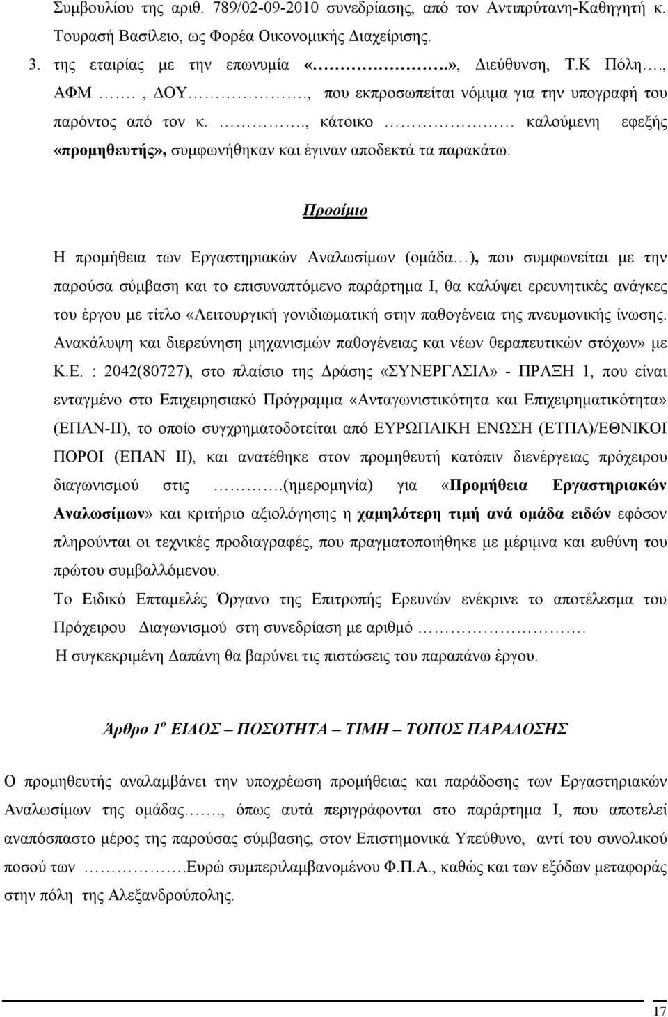 ., κάτοικο καλούμενη εφεξής «προμηθευτής», συμφωνήθηκαν και έγιναν αποδεκτά τα παρακάτω: Προοίμιο Η προμήθεια των Εργαστηριακών Αναλωσίμων (ομάδα ), που συμφωνείται με την παρούσα σύμβαση και το