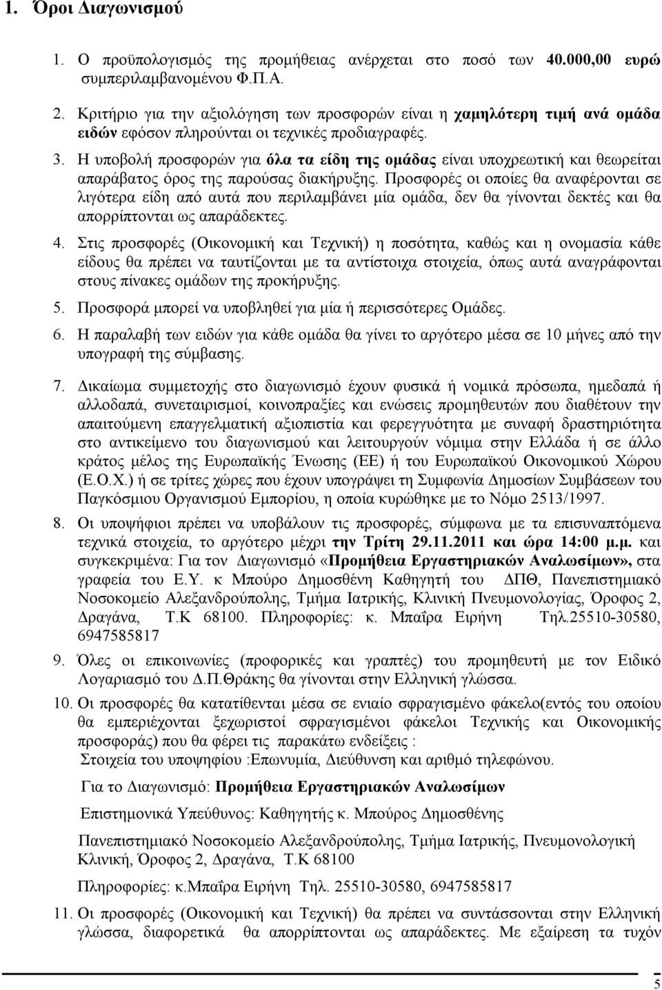 Η υποβολή προσφορών για όλα τα είδη της ομάδας είναι υποχρεωτική και θεωρείται απαράβατος όρος της παρούσας διακήρυξης.