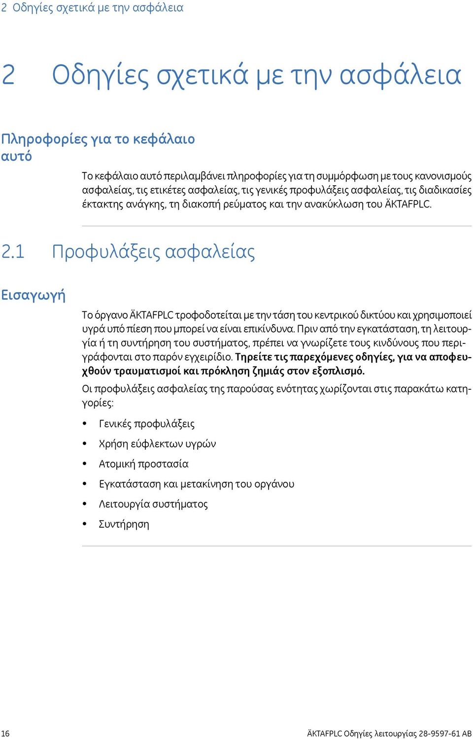 1 Προφυλάξεις ασφαλείας Εισαγωγή Το όργανο ÄKTAFPLC τροφοδοτείται με την τάση του κεντρικού δικτύου και χρησιμοποιεί υγρά υπό πίεση που μπορεί να είναι επικίνδυνα.