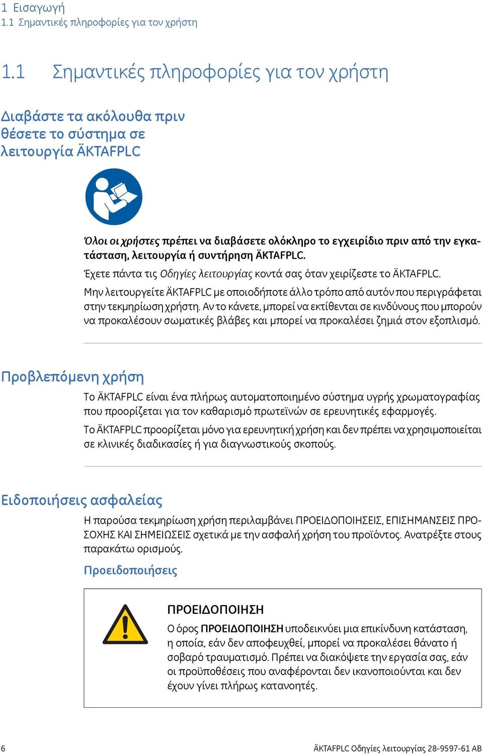 λειτουργία ή συντήρηση ÄKTAFPLC. Έχετε πάντα τις Οδηγίες λειτουργίας κοντά σας όταν χειρίζεστε το ÄKTAFPLC.