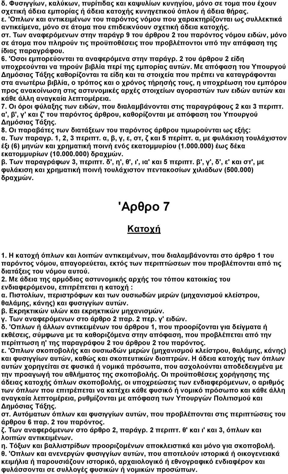 'Οπλων και αντικειµένων του παρόντος νόµου που χαρακτηρίζονται ως συλλεκτικά αντικείµενα, µόνο σε άτοµα που επιδεικνύουν σχετική άδεια κατοχής. στ.