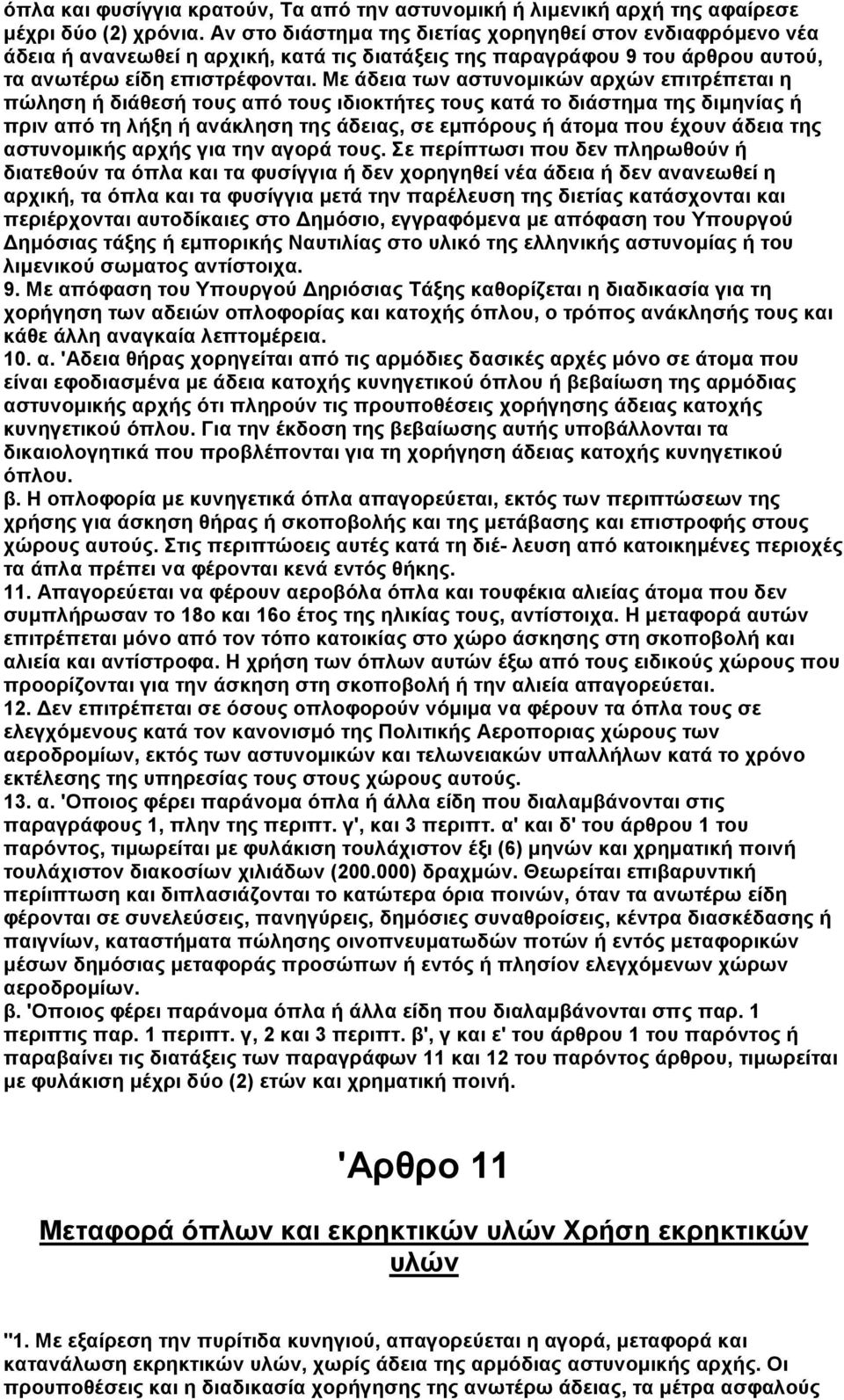 Με άδεια των αστυνοµικών αρχών επιτρέπεται η πώληση ή διάθεσή τους από τους ιδιοκτήτες τους κατά το διάστηµα της διµηνίας ή πριν από τη λήξη ή ανάκληση της άδειας, σε εµπόρους ή άτοµα που έχουν άδεια