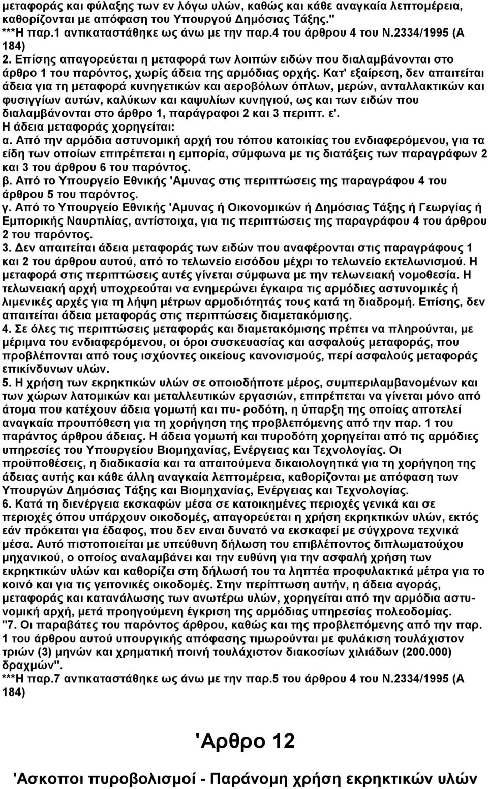 Κατ' εξαίρεση, δεν απαιτείται άδεια για τη µεταφορά κυνηγετικών και αεροβόλων όπλων, µερών, ανταλλακτικών και φυσιγγίων αυτών, καλύκων και καψυλίων κυνηγιού, ως και των ειδών που διαλαµβάνονται στο