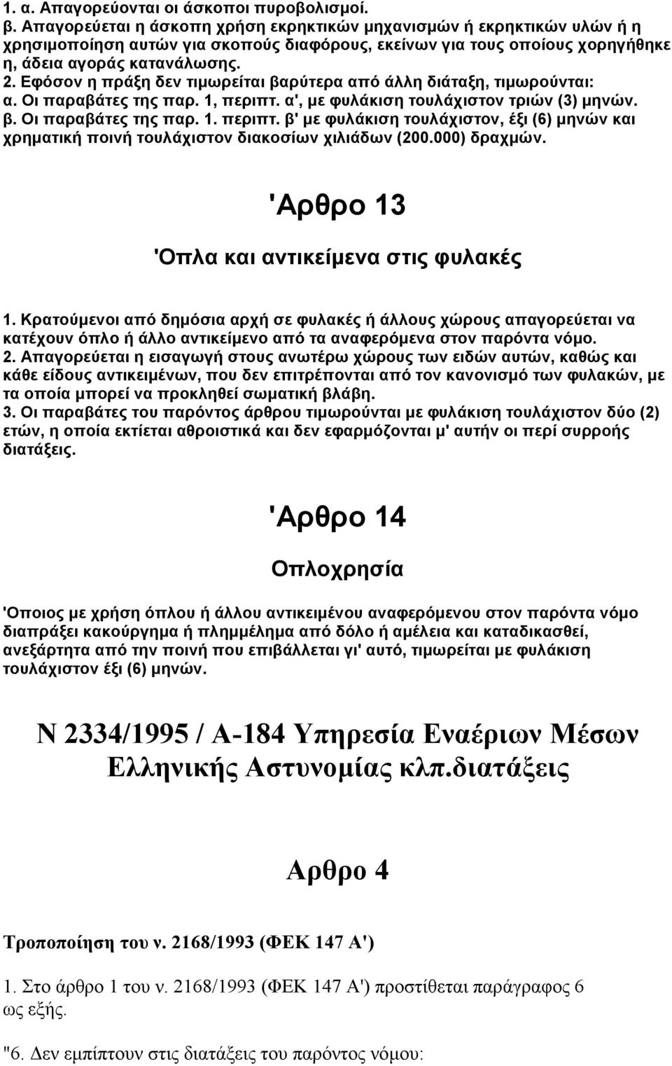 Εφόσον η πράξη δεν τιµωρείται βαρύτερα από άλλη διάταξη, τιµωρούνται: α. Οι παραβάτες της παρ. 1, περιπτ.