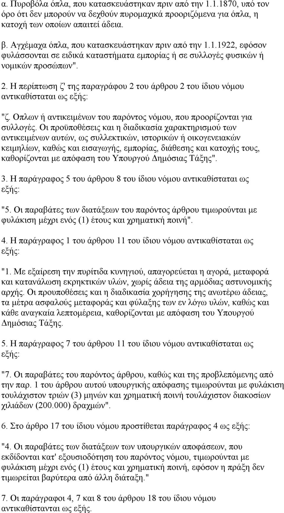 Η περίπτωση ζ' της παραγράφου 2 του άρθρου 2 του ίδιου νόµου αντικαθίσταται ως εξής: "ζ. Οπλων ή αντικειµένων του παρόντος νόµου, που προορίζονται για συλλογές.