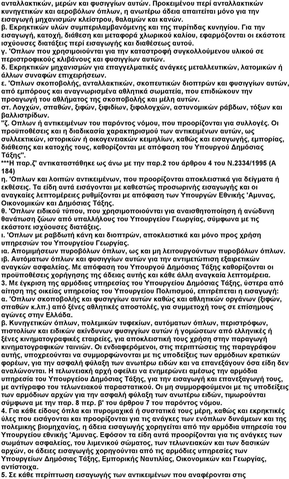 Για την εισαγωγή, κατοχή, διάθεση και µεταφορά χλωρικού καλίου, εφαρµόζονται οι εκάστοτε ισχύουσες διατάξεις περί εισαγωγής και διαθέσεως αυτού. γ.