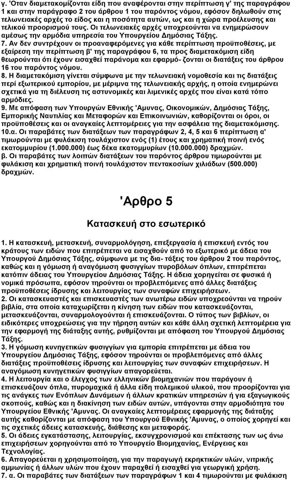 Αν δεν συντρέχουν οι προαναφερόµενες για κάθε περίπτωση προϋποθέσεις, µε εξαίρεση την περίπτωση β' της παραγράφου 6, τα προς διαµετακόµιση είδη θεωρούνται ότι έχουν εισαχθεί παράνοµα και εφαρµό-