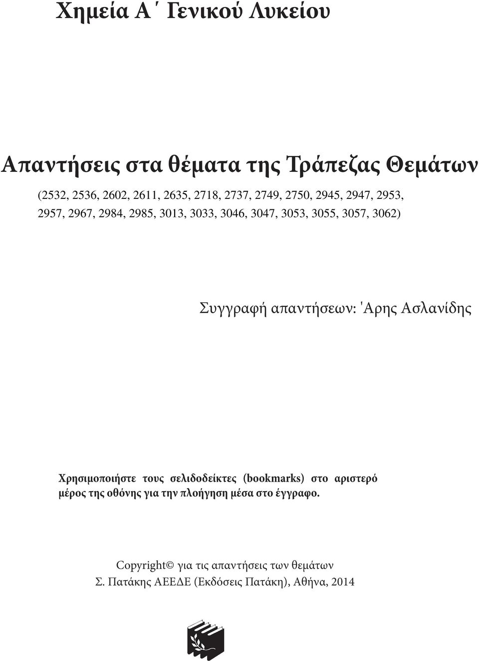 (bookmarks) στο αριστερό μέρος της οθόνης για την πλοήγηση μέσα στο έγγραφο.