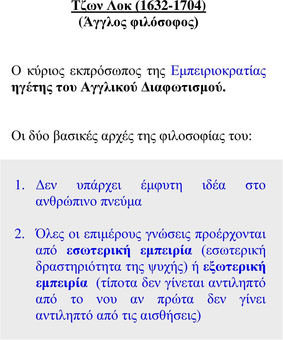 Δεν υπάρχει έμφυτη ιδέα στο ανθρώπινο πνεύμα 2.