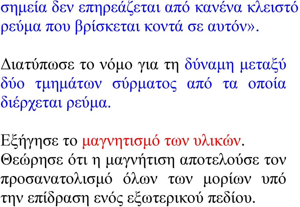 διέρχεται ρεύμα. Εξήγησε το μαγνητισμό των υλικών.