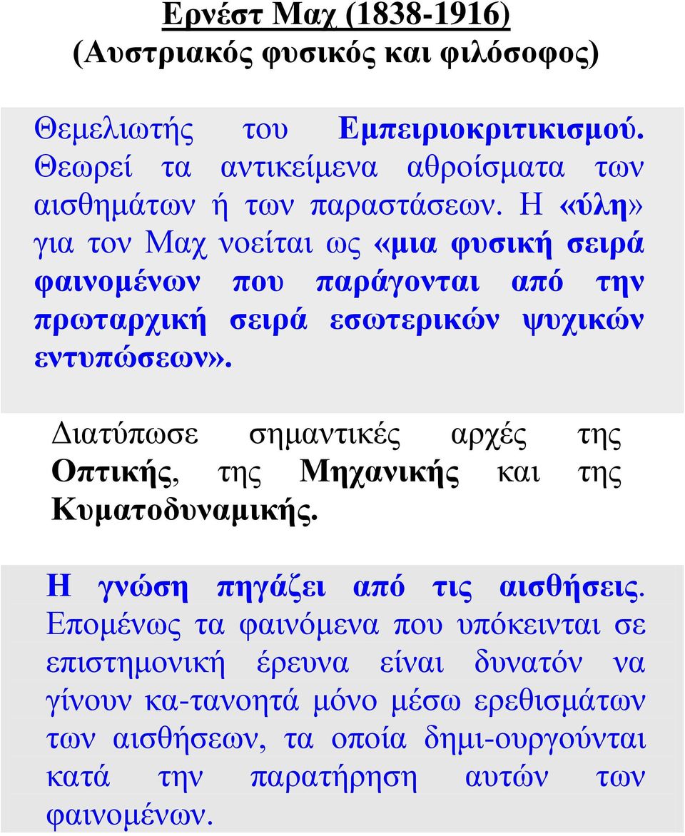 Η «ύλη» για τον Μαχ νοείται ως «μια φυσική σειρά φαινομένων που παράγονται από την πρωταρχική σειρά εσωτερικών ψυχικών εντυπώσεων».