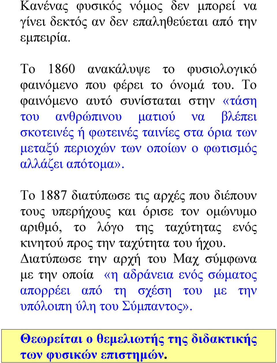 απότομα». Το 1887 διατύπωσε τις αρχές που διέπουν τους υπερήχους και όρισε τον ομώνυμο αριθμό, το λόγο της ταχύτητας ενός κινητού προς την ταχύτητα του ήχου.