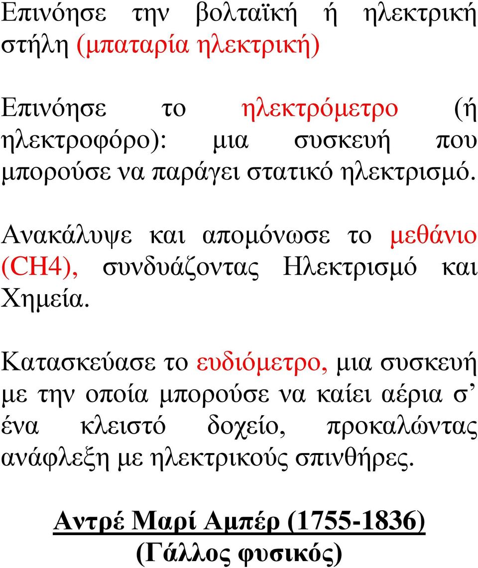 Ανακάλυψε και απομόνωσε το μεθάνιο (CH4), συνδυάζοντας Ηλεκτρισμό και Χημεία.